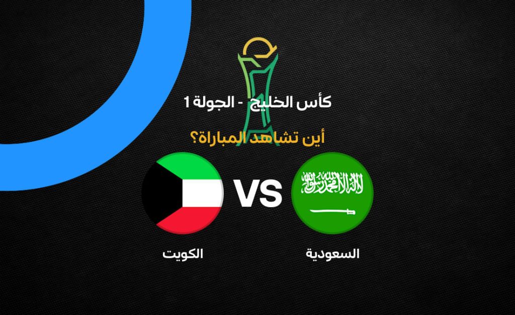 تاريخ المنتخب السعودي في كأس الخليج: إنجازات وأرقام مميزة